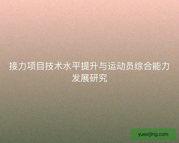 接力项目技术水平提升与运动员综合能力发展研究
